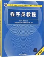 程序员教程 张淑平,覃桂敏 主编 大中专理科计算机 清华大学