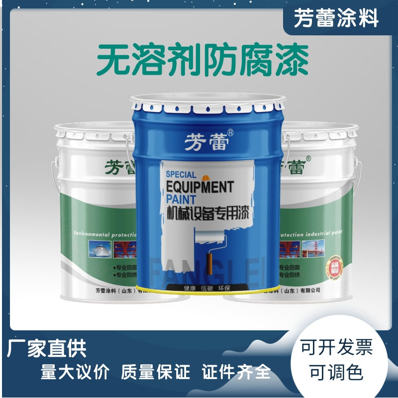 无溶剂环氧防腐漆 耐酸碱耐盐雾厚浆型防锈漆 高固含室内型防水漆