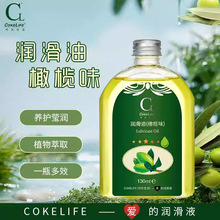 可乐生活橄榄按摩油滋润保湿温和成人情趣性用品夫妻私处润滑剂液