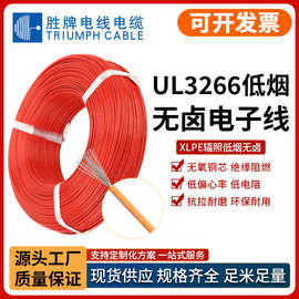 胜牌厂家美标UL3266/3385-24AWG低烟无卤XLPE电子线高温线辐照线