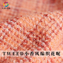 七彩之韵TWEED编织桔粉格纹小香风粗花呢春秋布料女外套服装面料