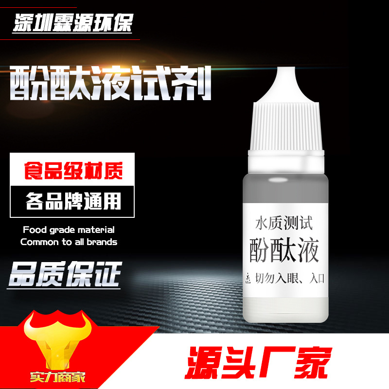酚酞测试剂 碱性指示剂 水质测试 指示剂 酚酞示液 酚酞溶液