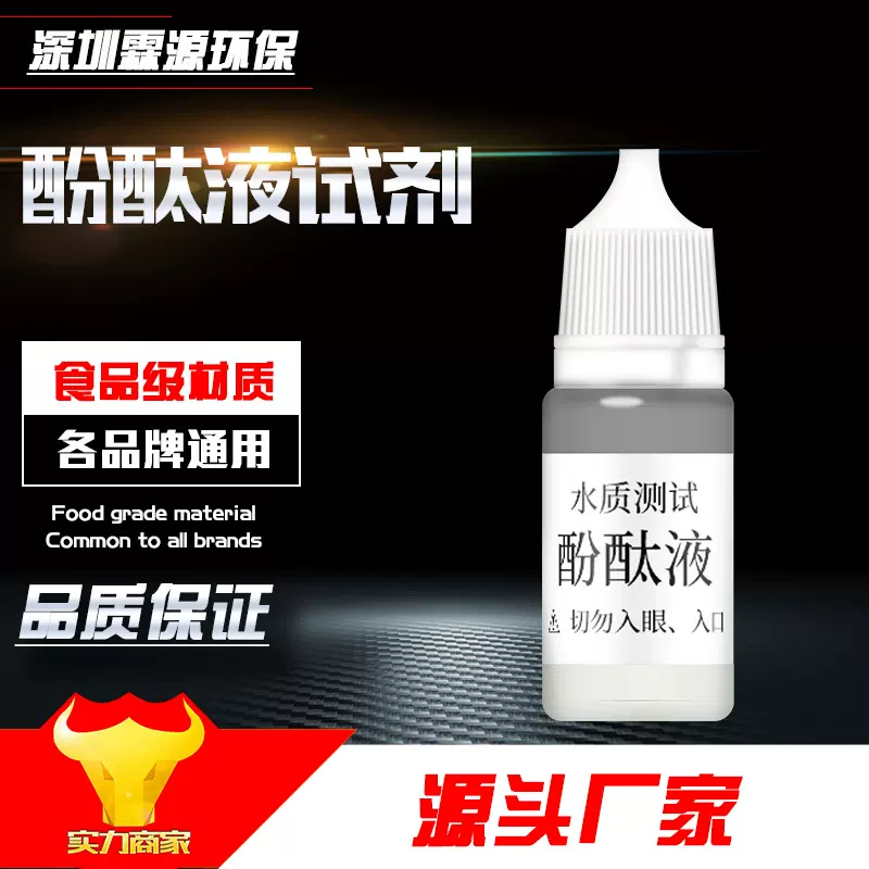 酚酞测试剂 碱性指示剂 水质测试 指示剂 酚酞示液 酚酞溶液