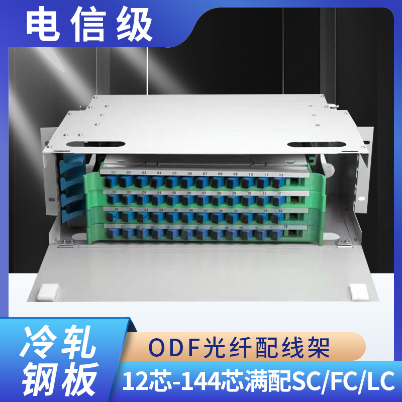 12/24/48/72/96/144芯ODF光纤配线架 单元箱终端盒SC/FC/LC熔纤盘