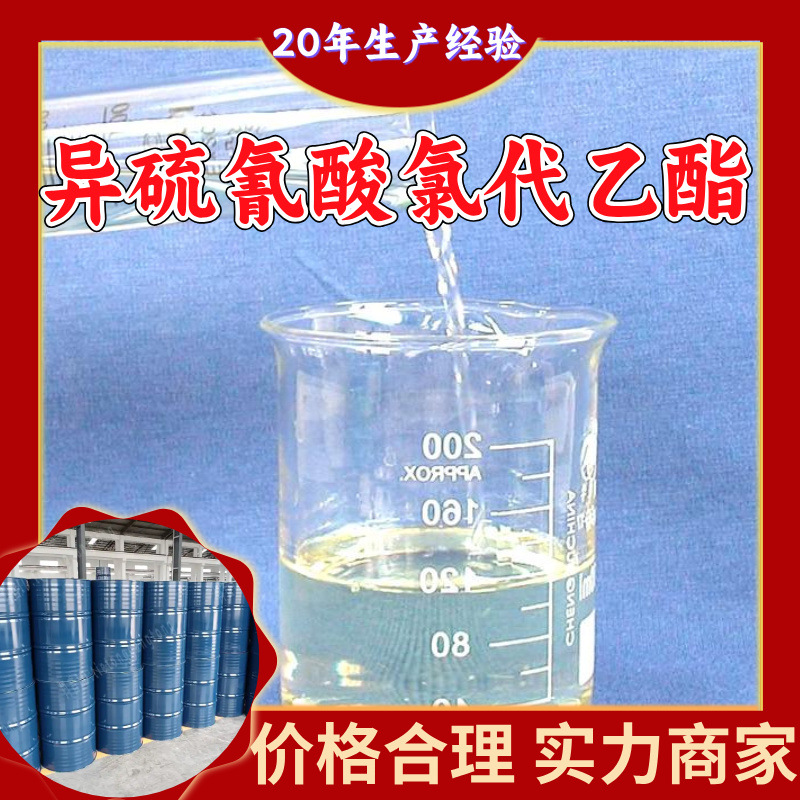 异硫氰酸氯代乙酯 厂家直供顾客是上帝满意的服务上海江苏上海