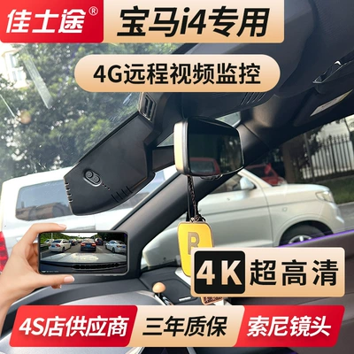 Suitable for BMW 22-23 new i4 40 M50 4G remote monitoring 4K ultra-clear original driving recorder