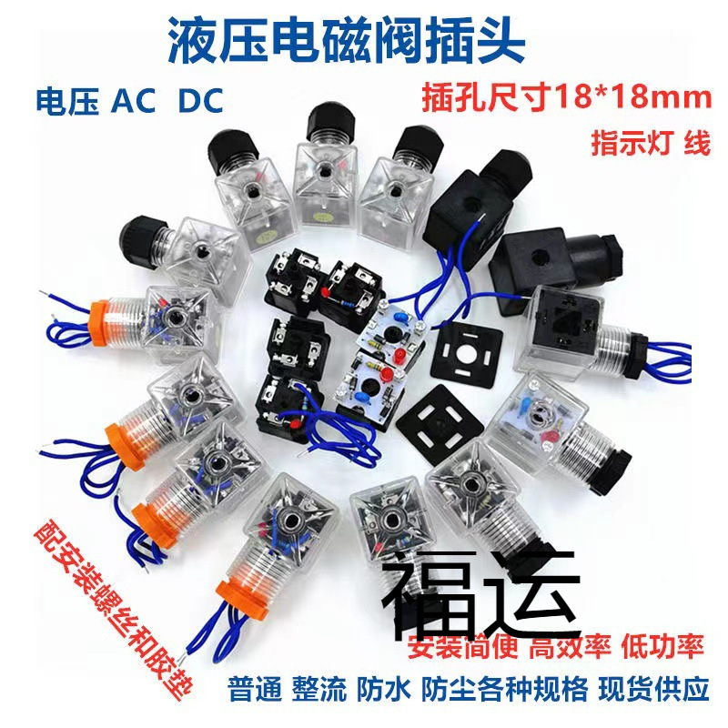 液压电磁阀插头带灯带线 DC24V AC220V VB 110V 12V 线圈插头