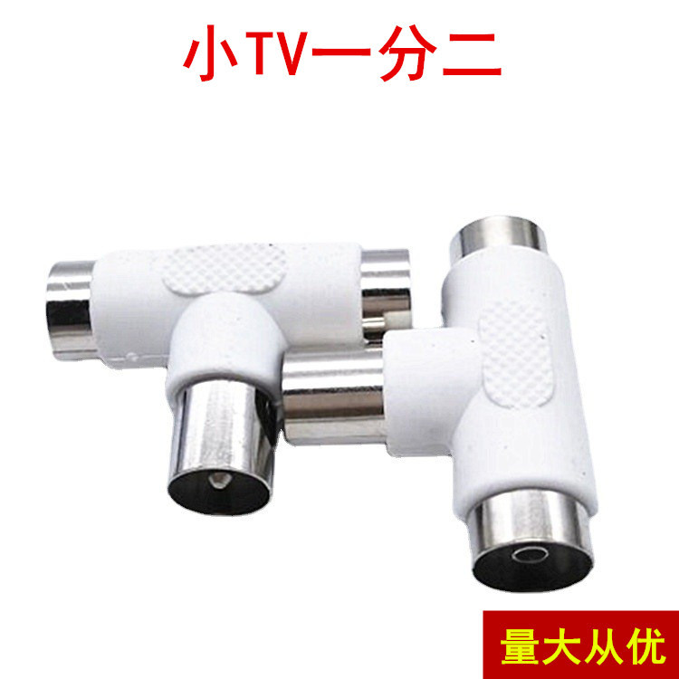厂家直销天线插头 天线一分二 电视一公两母三通天线转换插头