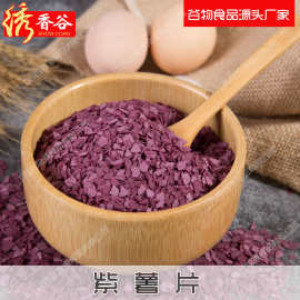 厂家直供量大从优紫薯片膨化紫薯颗粒制品烘焙面点商用紫薯片