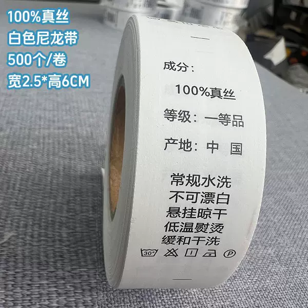 [100%真丝 2.5*6厘米【白色尼龙】 500个/卷]