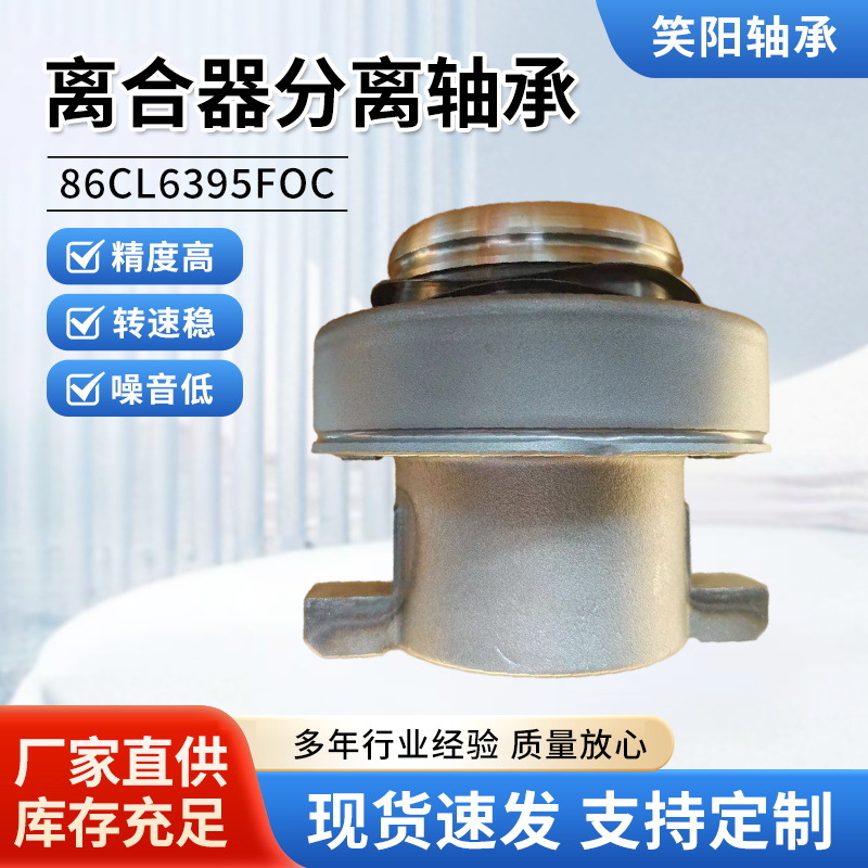 Clutch release bearing 86CL6395FOC truck bearing pull-type OCA bus clutch release bearing