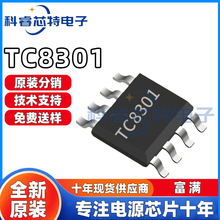 TC8301 SOP-8贴片 单通道直流马达驱动器IC电子元器件 全新原装