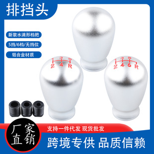 Car modification Universal 5-gear 6-gear manual automatic gear shift head New Frosted drop-shaped personalized gear stick head