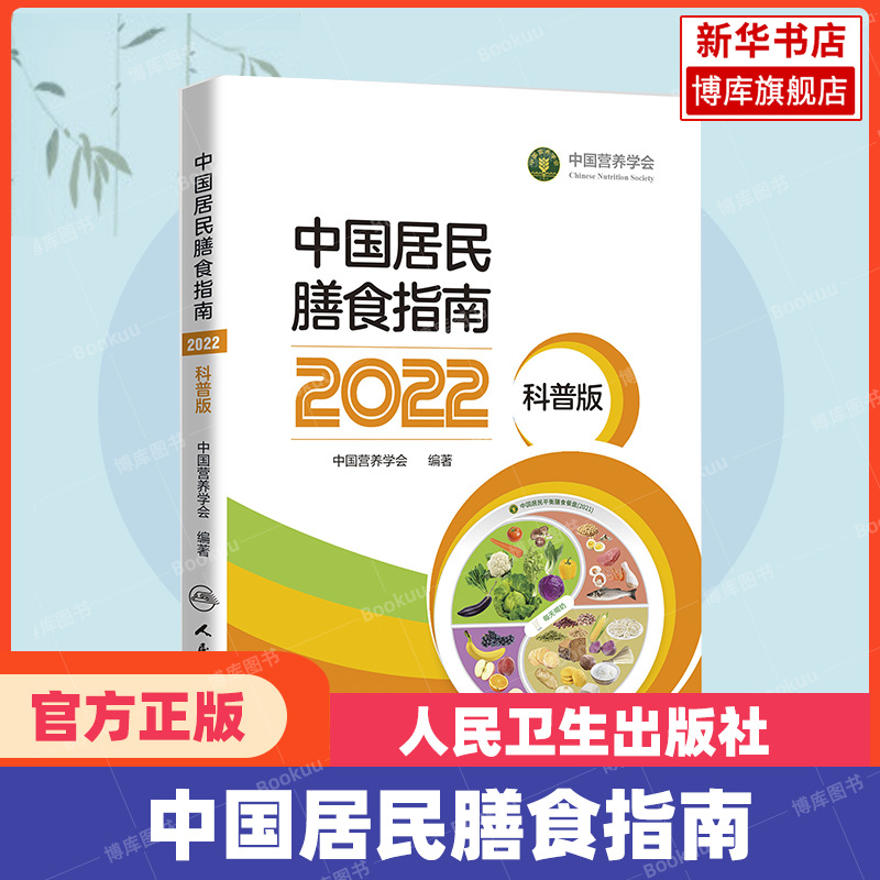 Dietary Guidelines for Chinese Residents (2022)(Popular Science Edition)