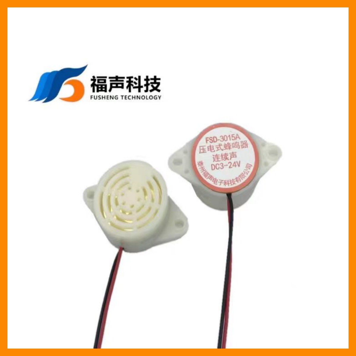 FUET福声科技原厂30*15mm 3-24V连续声有源压电式蜂鸣器报警器