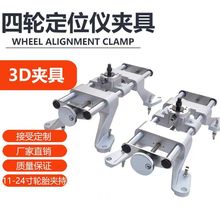 汽车四轮定位仪配件3D/CCD四轮定位仪夹具 四轮定位仪卡具紧固件