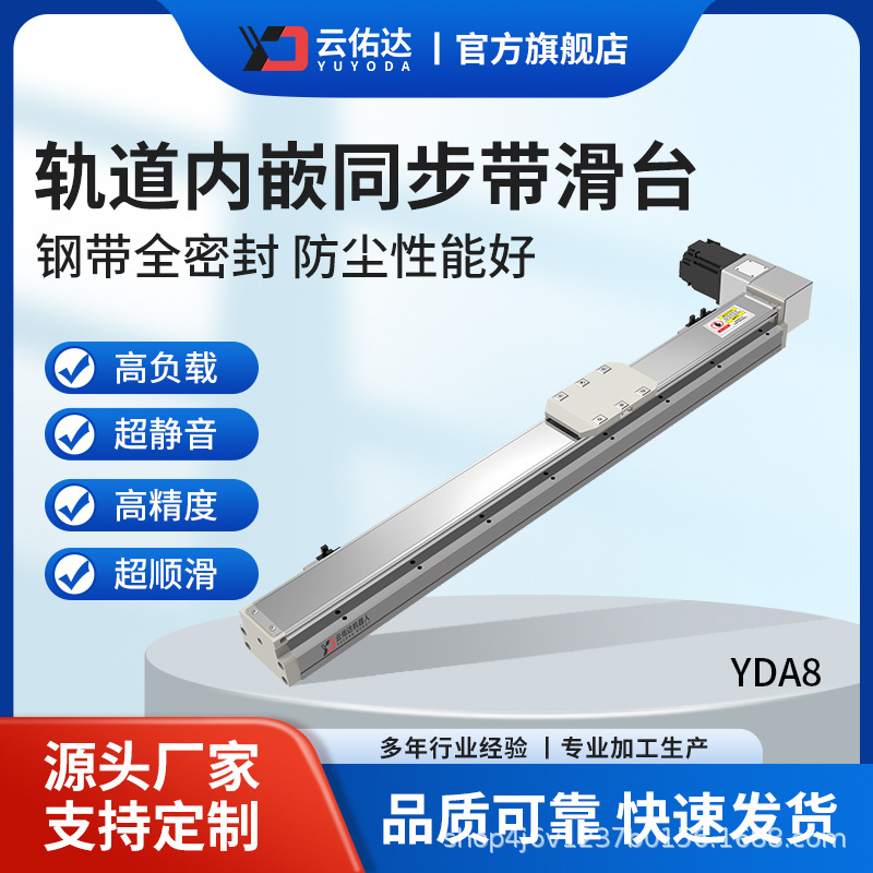 YDA8同步带滑台/内嵌同步带滑台/同步带模组/无尘同步带滑台模组