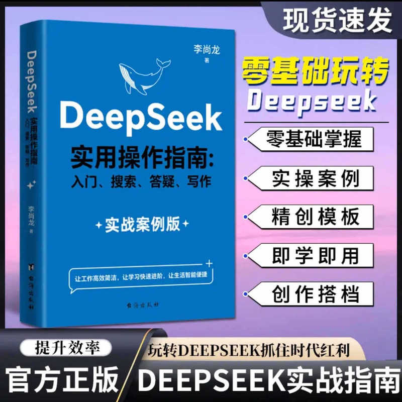Shake the sound of the same DeepSeek practical operation guide genuine books actual combat case deepseek tutorial book
