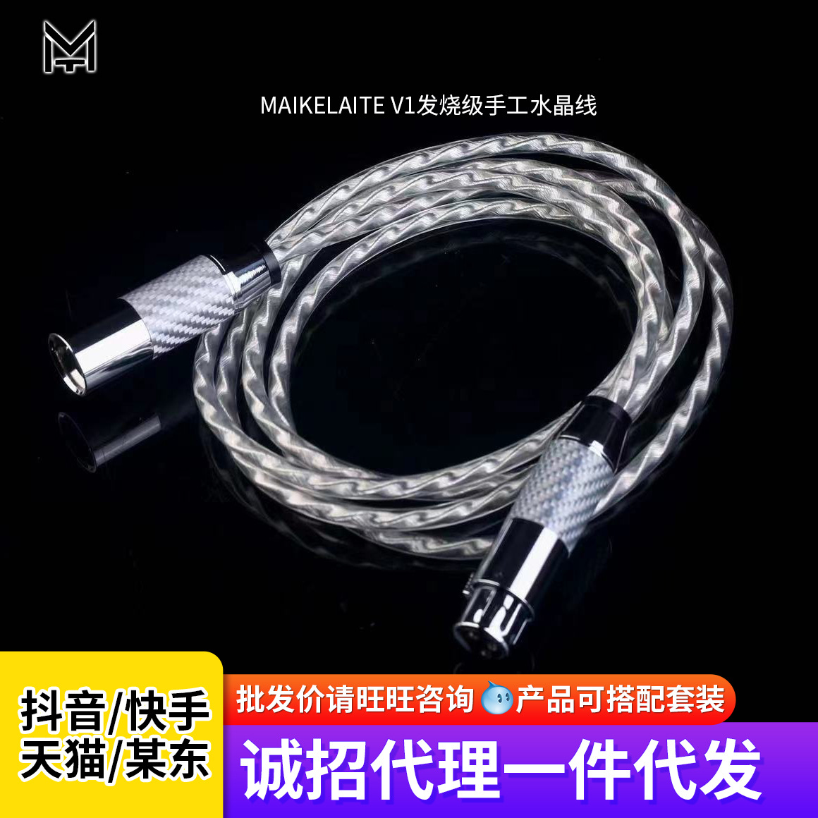 MAIKELAITE L6 公母双卡侬线 水晶手工高品质麦克风话筒线声卡