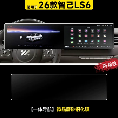 Accessories Supplies Protective Film Modification, Car interior film - 26-zhiji-ls6-integrated-navigation-microcrystalline-frosted-tempered-film