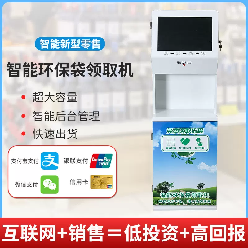 自动售货机共享环保袋机取袋机医院超市无人自助贩卖机厂扫码支付
