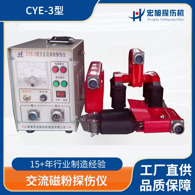 供应CYE-3交直流磁粉探伤仪管道焊缝桥梁船体压力容器探伤设备