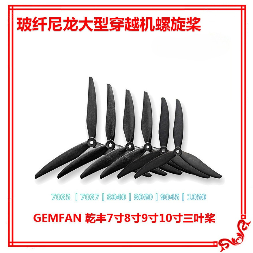 乾丰玻纤尼龙大型穿越机螺旋桨 7035 7037 8040 8060 9045 1050