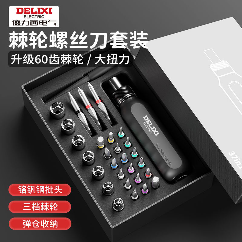 德力西螺丝刀套装棘轮专用多功能梅花改锥家用万能小一字十字起子