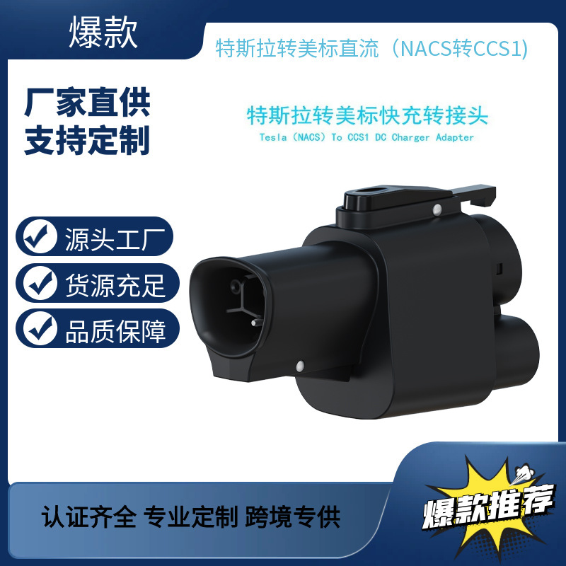新品NACS to CCS1 TESLA 特斯拉转美标直流DC转接头充电头500KW