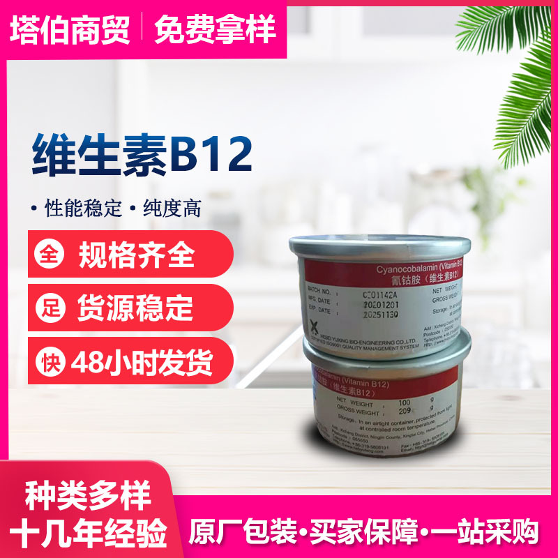 现货 维生素B12 营养强化剂 保健品原料VB12  新日期维生素b12