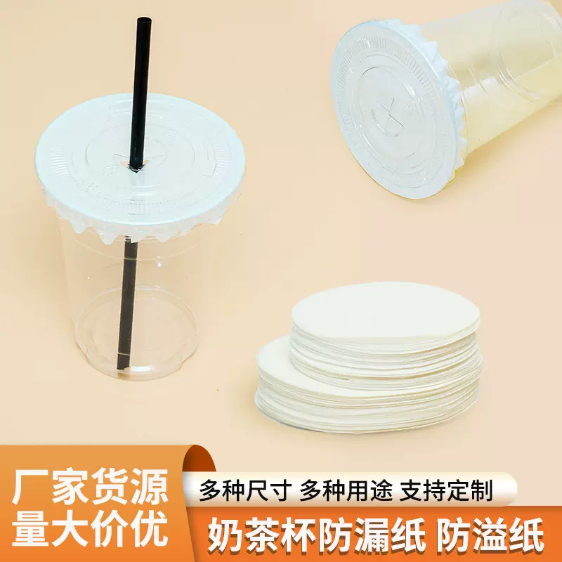 奶茶杯防漏纸 一次性专用咖啡杯饮品防溢纸垫片 杯贴纸杯盖封口纸