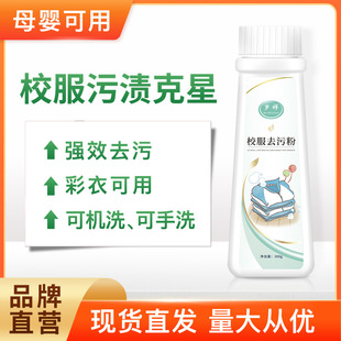 Strong cleaning agent for removing stubborn stains of clothes cleaning children's school uniform cleaning powder for removing dirt and cleaning artifact
