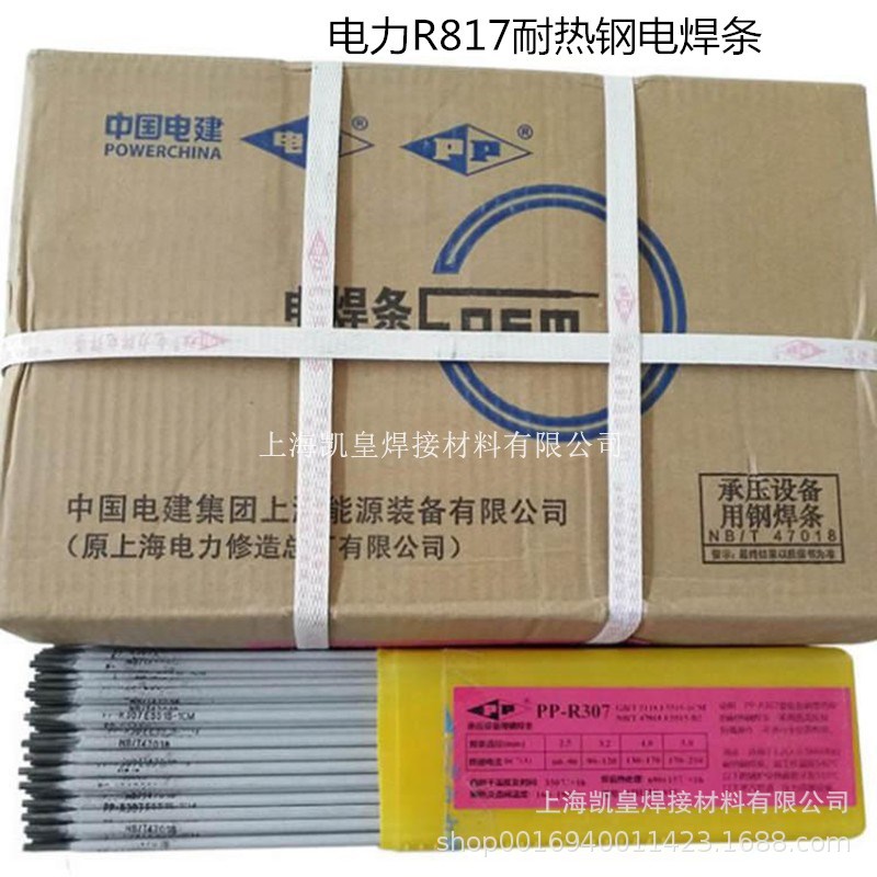 上海电力R817耐热钢焊条PP-R817马氏体电焊条2.5 3.2 4.0