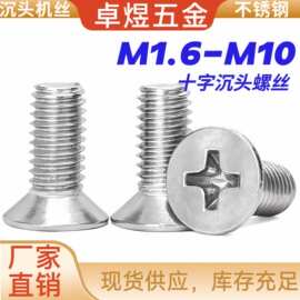 304不锈钢十字沉头机丝 M1.6M10十字槽螺丝全牙半牙m5m6m8螺丝钉