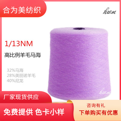 超柔1/13NM马海毛 32%海马 28%美丽诺羊毛 40%尼龙 高比例马海毛|ms