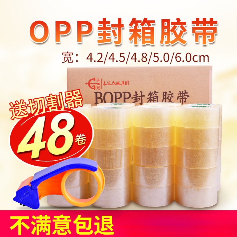 永冠透明胶带打包封箱胶带大卷加厚胶带批发封口胶布宽胶带纸整箱