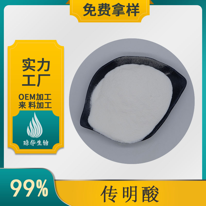 传明酸  氨甲环酸 琼华供应 CAS:1197-18-8 传明酸粉 化妆品级