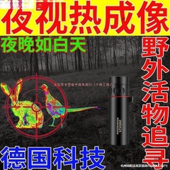 ドイツの技術望遠鏡、野生動物の追跡、暗視、熱画像、暗い夜でも見やすい、赤外線暗視装置