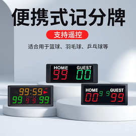 台球电子比分牌小型电子记分牌篮球记分牌主客场比分显示支持遥控