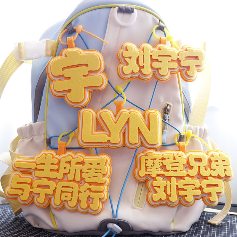 刘宇宁周边个性挂件书包搞笑包包文字应援不织布创意钥匙扣包挂饰|undefined
