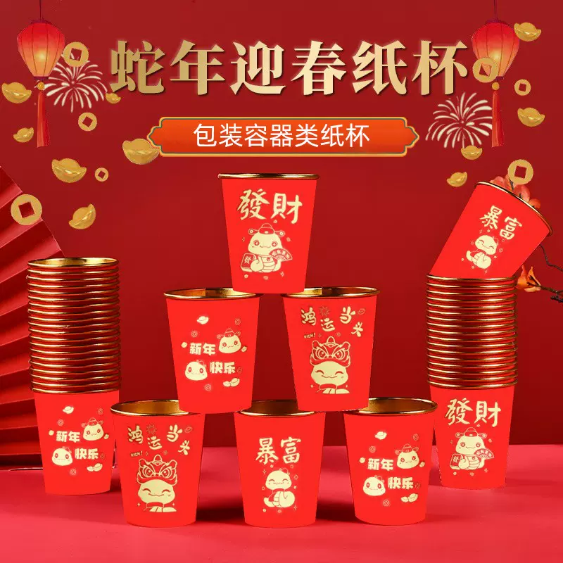 现货2025蛇年节庆纸杯 新年家用一次性纸杯加厚红色金箔茶水纸杯