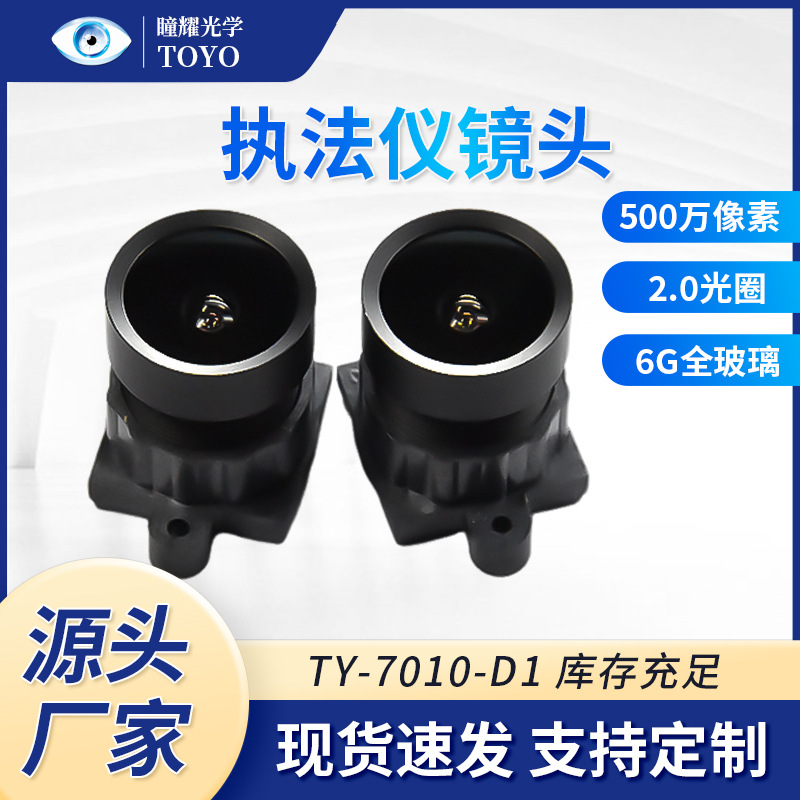 TY-7010-D1 记录仪镜头 TTL18MM 2.0大光圈 安防执法仪镜头6G全玻