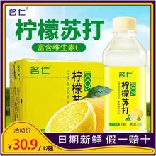 名仁柠檬味苏打水整箱24瓶装原味弱碱性饮料饮品明仁便携小瓶