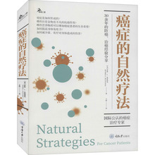 癌症的自然疗法 (美)罗素·L.布雷洛克 内科 重庆大学出版社
