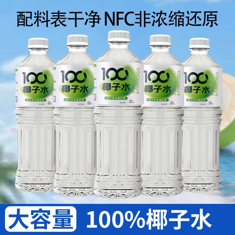 100%椰子水大瓶装840ml椰子汁椰青饮品果汁家庭聚会NFC饮料批发