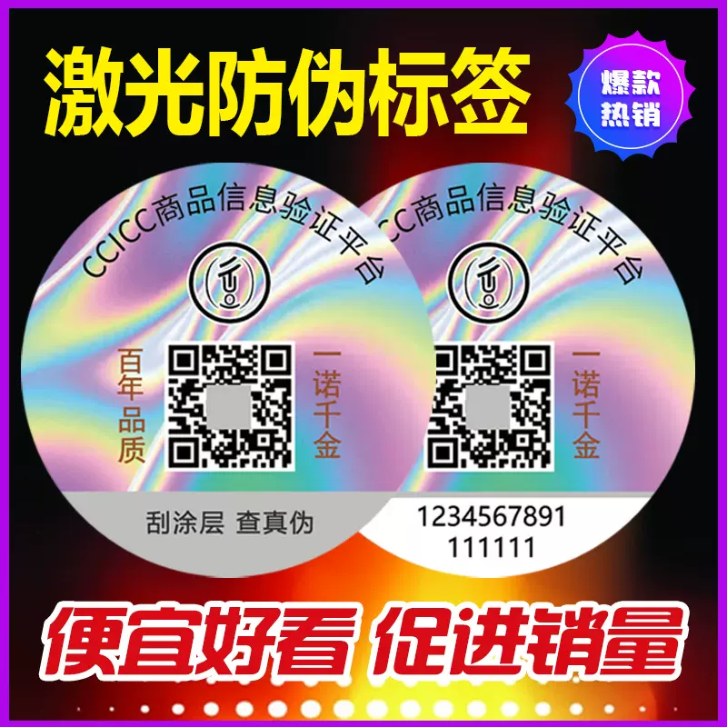 厂家批发各种标识防伪标签激光商标当天发货贴溯源溯源码防串货