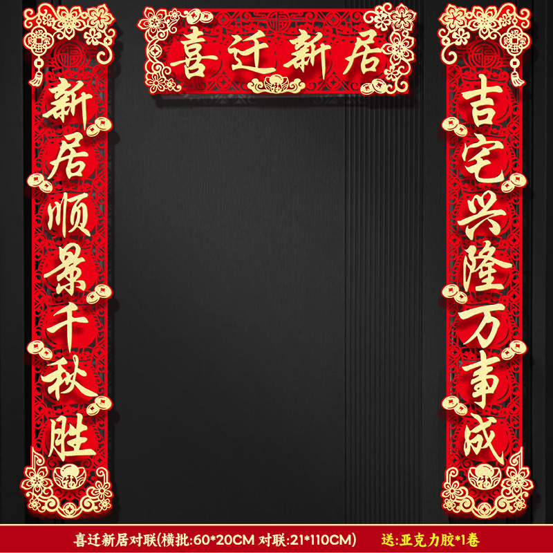 磁吸对联乔迁之喜新居装饰大门门贴搬家礼物入宅仪式布置用品|undefined