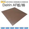 日本三菱DELRIN AF BLEND板 耐高温POM+PTFE板棕色铁氟龙加四氟板