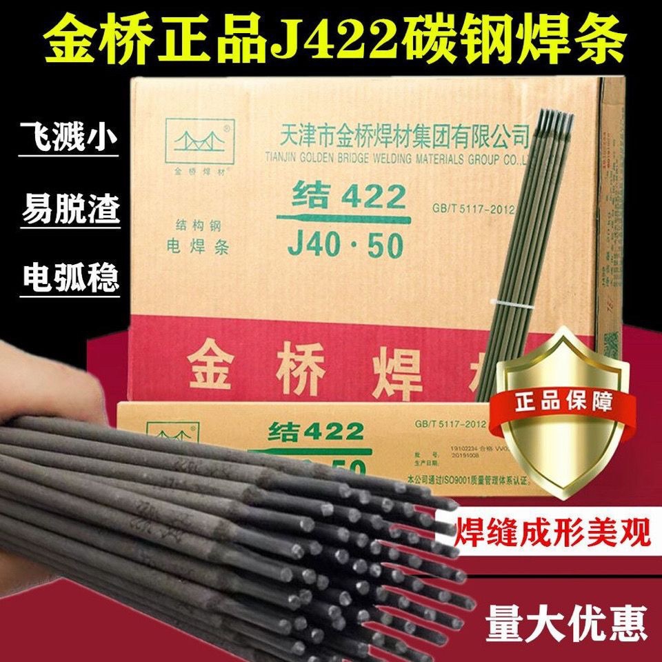 新款金桥电焊条2.5/3.2/4.0mm家用手提电焊机用J422J427碳钢防粘