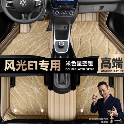 Dongfeng Fengguang E1, Fully Enclosed, Easy Ayaqaltılar (Kovriklər) - take-a-photo-of-the-car-model-year-and-leave-a-message-beige-leather-beige-starry-sky-blanket-double-layer-model